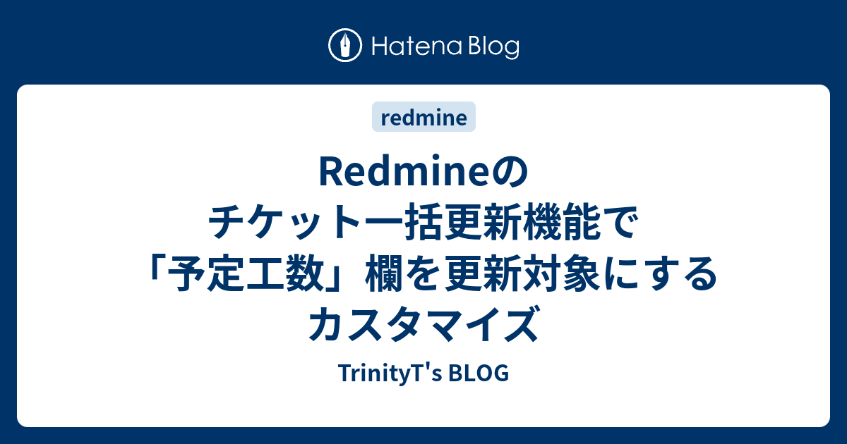 Redmineのチケット一括更新機能で 予定工数 欄を更新対象にするカスタマイズ Trinityt S Blog