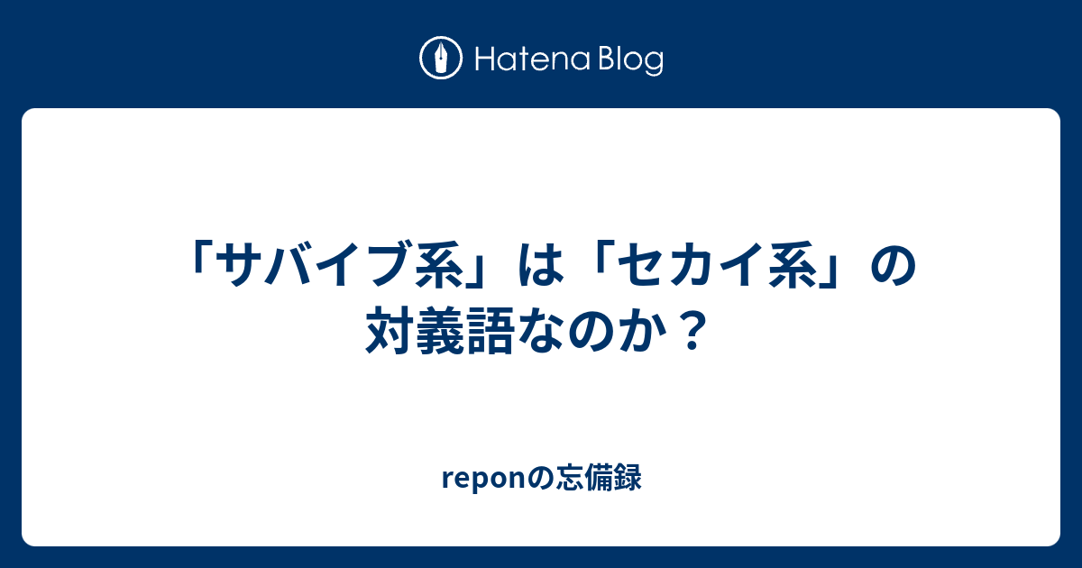 サバイブ系 は セカイ系 の対義語なのか Reponの日記 ないわ 404 Notfound 暫定