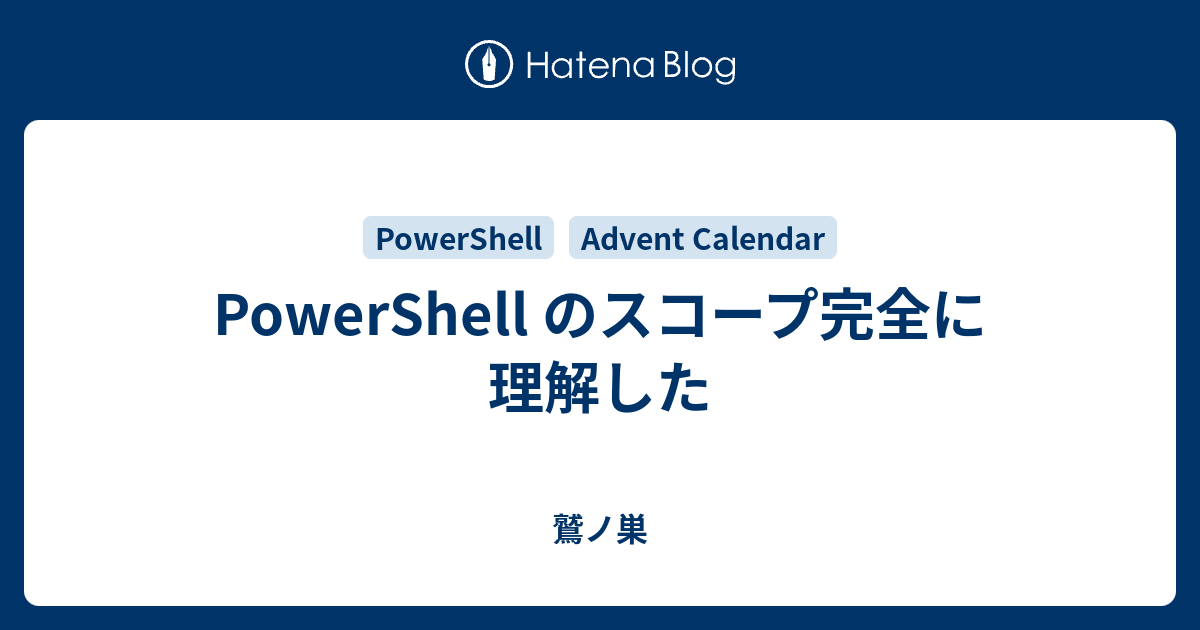 Powershell のスコープ完全に理解した 鷲ノ巣