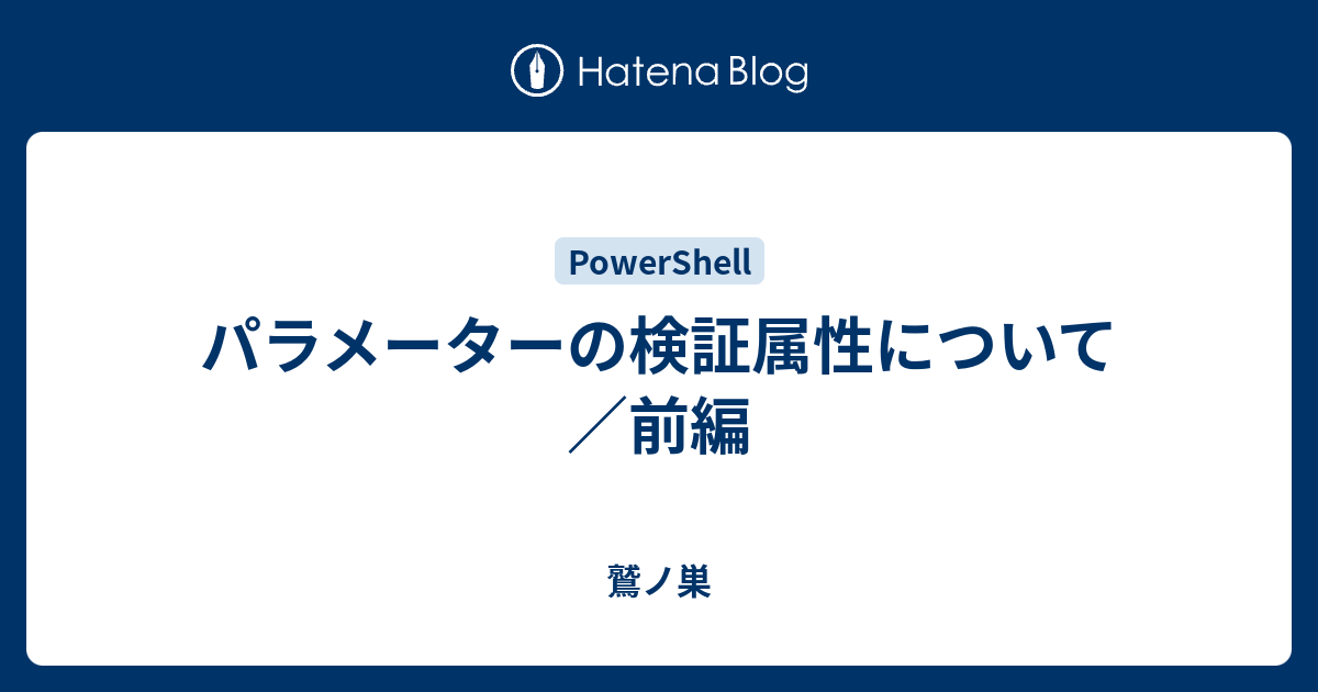 パラメーターの検証属性について 前編 鷲ノ巣