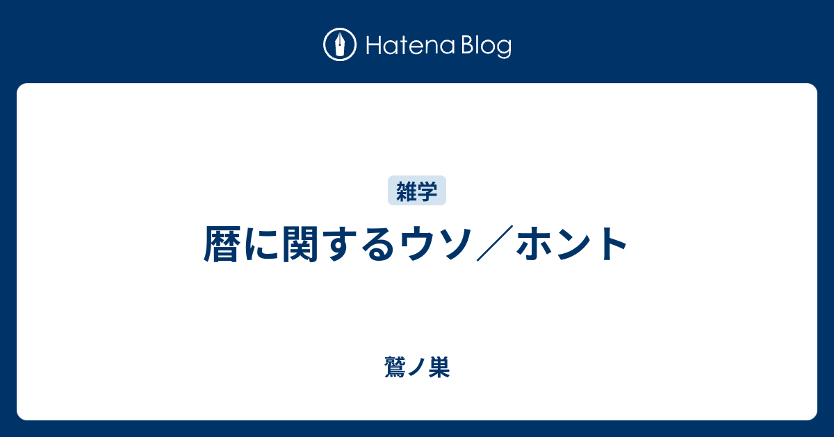 暦に関するウソ ホント 鷲ノ巣