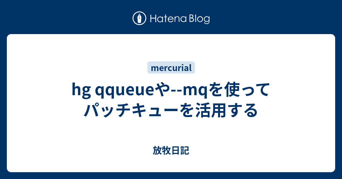 hg qqueueや--mqを使ってパッチキューを活用する - 放牧日記