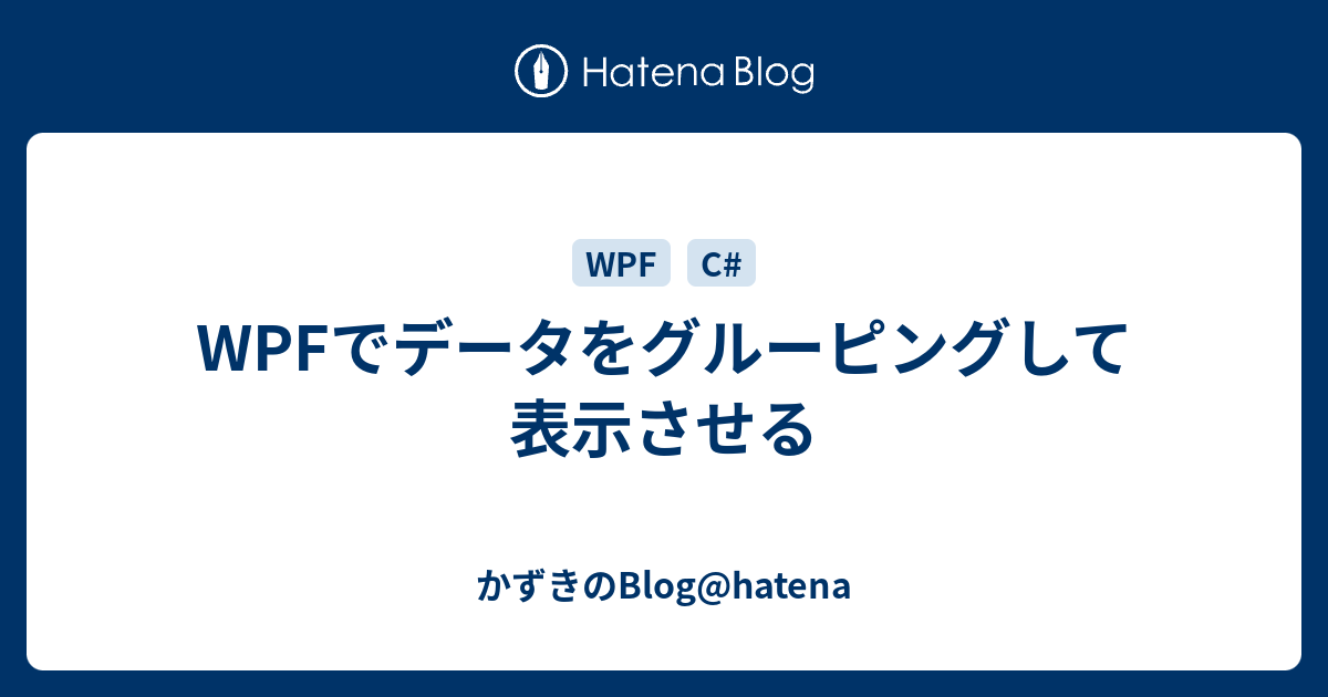 Wpfでデータをグルーピングして表示させる かずきのblog Hatena