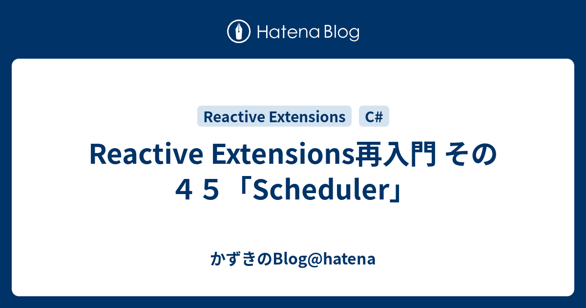 Reactive Extensions再入門 その45「Scheduler」 かずきのBloghatena