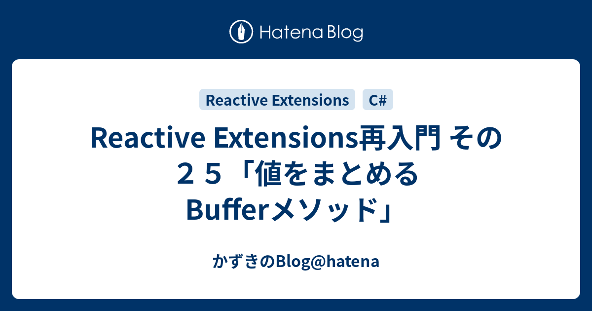 Reactive Extensions再入門 その25「値をまとめるBufferメソッド」 かずきのBloghatena