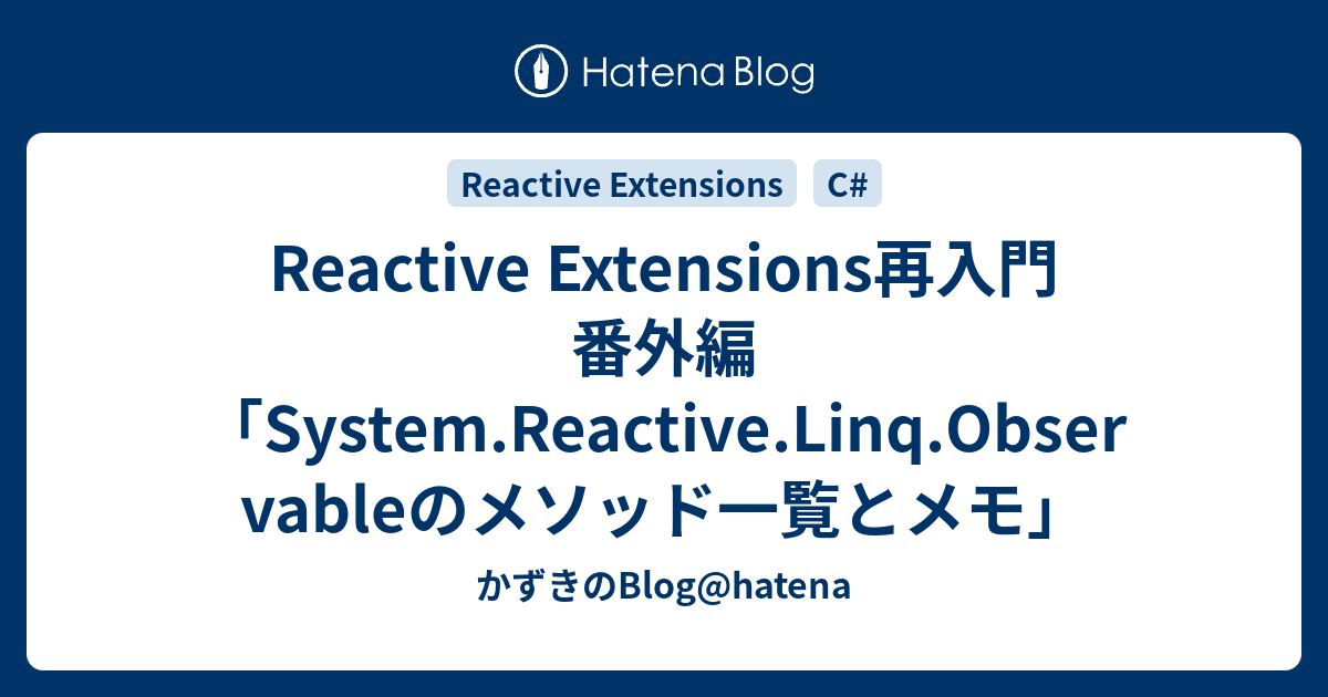 Reactive Extensions再入門 番外編「System.Reactive.Linq.Observableのメソッド一覧とメモ