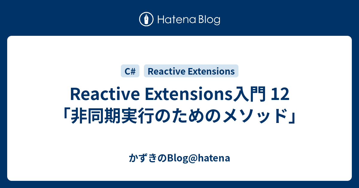 Reactive Extensions入門 12 非同期実行のためのメソッド かずきのblog Hatena