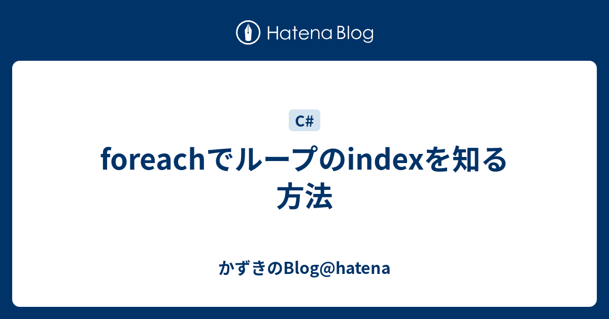 Foreachでループのindexを知る方法 かずきのblog Hatena