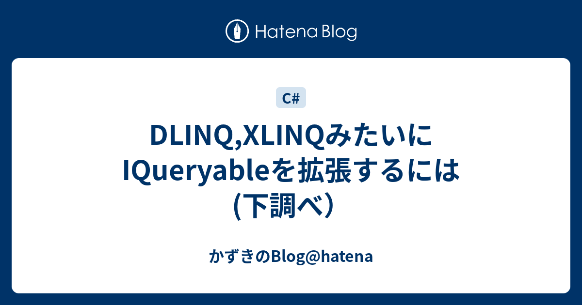 DLINQ,XLINQみたいにIQueryableを拡張するには(下調べ） - かずきのBlog@hatena