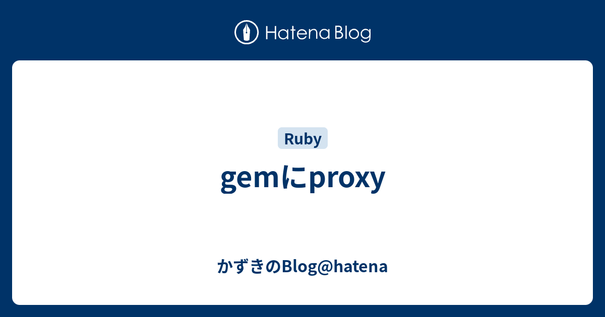 gemにproxy かずきのBloghatena