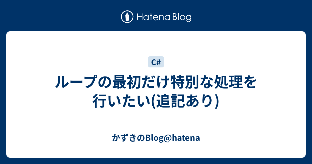 ループの最初だけ特別な処理を行いたい 追記あり かずきのblog Hatena