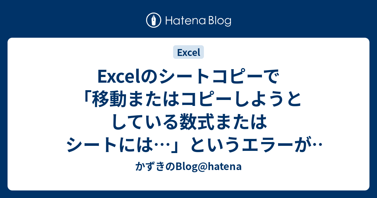 Excelのシートコピーで 移動またはコピーしようとしている数式またはシートには というエラーが出た時の回避方法 かずきのblog Hatena