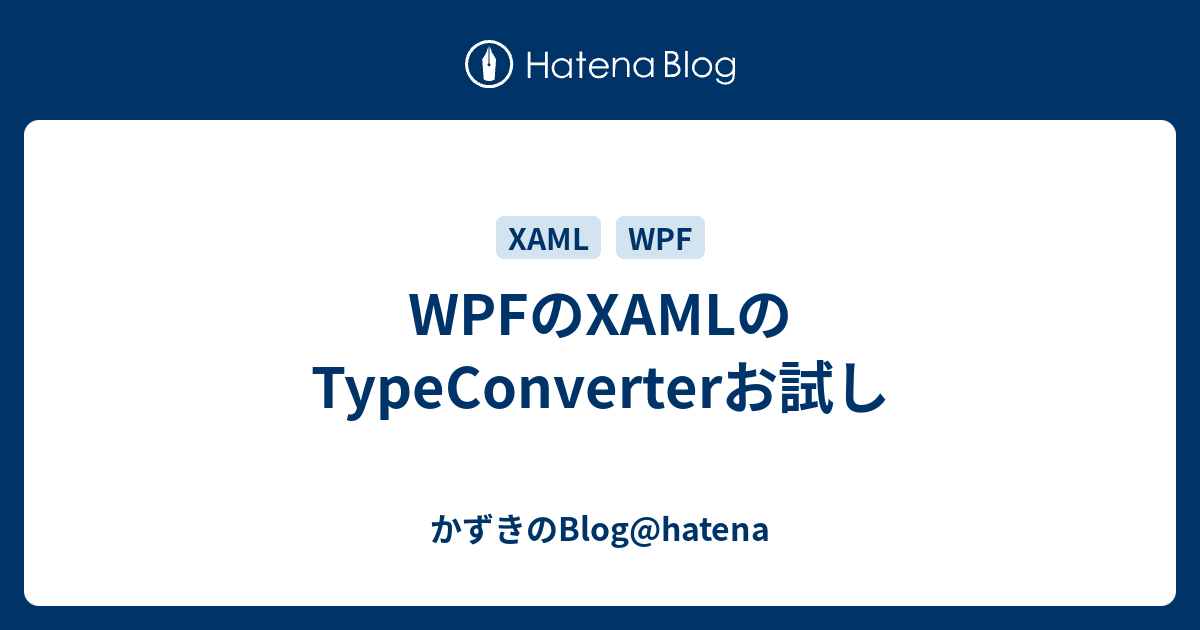 WPFのXAMLのTypeConverterお試し かずきのBloghatena