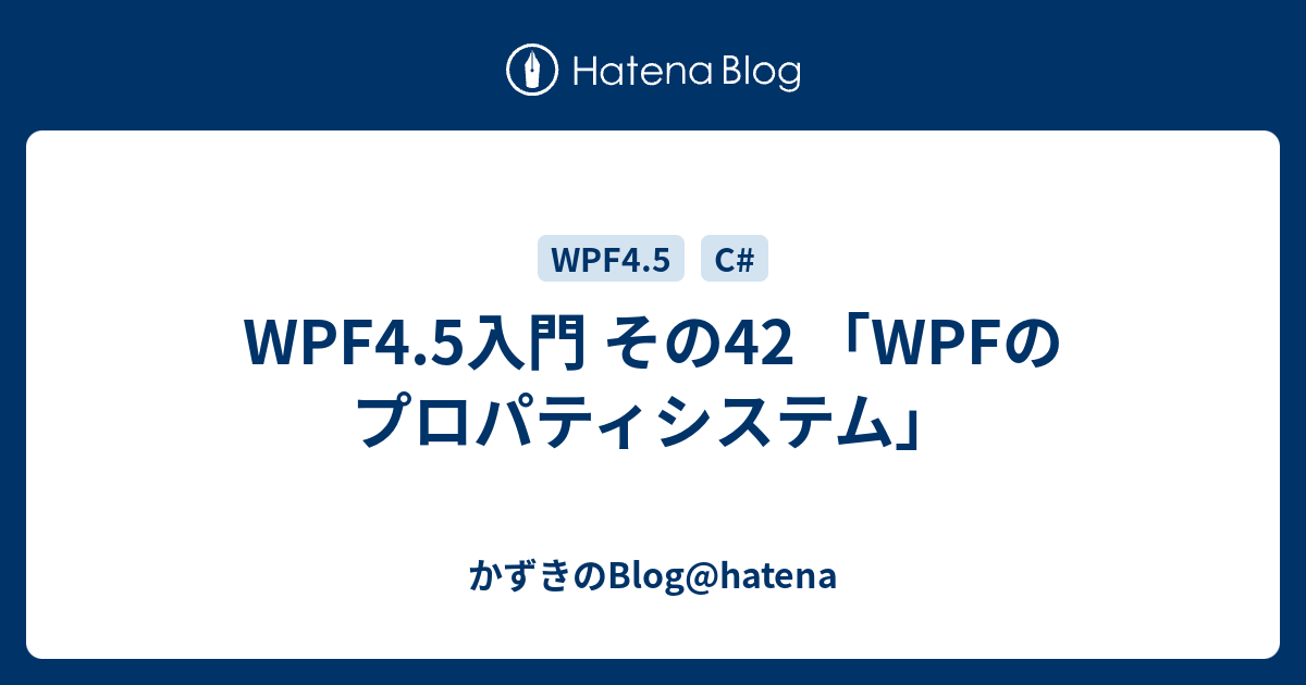 Wpf4 5入門 その42 Wpfのプロパティシステム かずきのblog Hatena