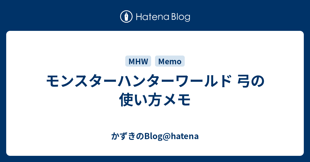 モンスターハンターワールド 弓の使い方メモ かずきのblog Hatena