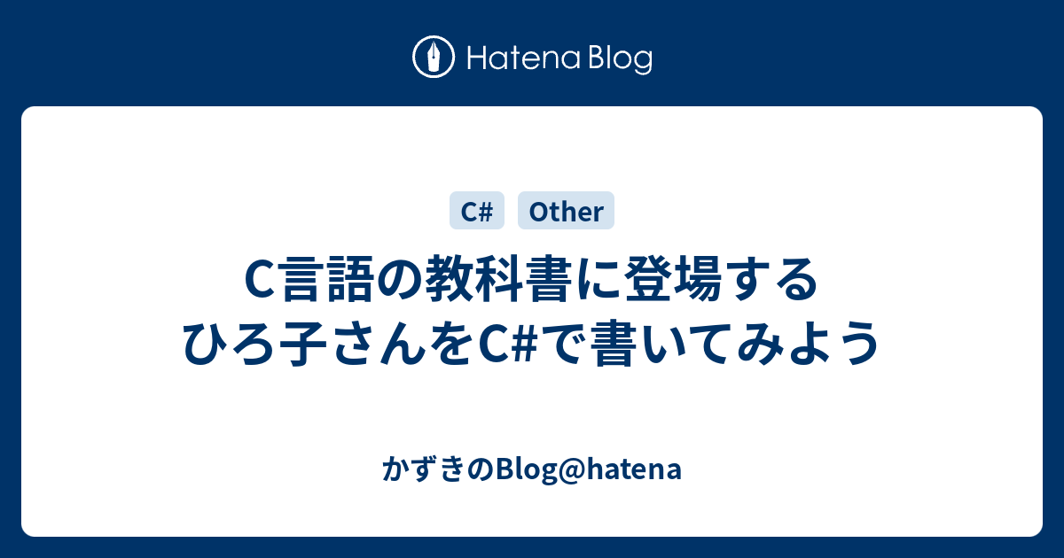 C言語の教科書に登場するひろ子さんをC#で書いてみよう - かずき