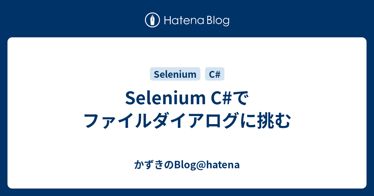 Selenium C でファイルダイアログに挑む かずきのblog Hatena