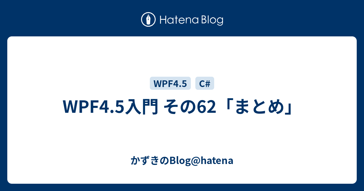 WPF4.5入門 その62「まとめ」 - かずきのBlog@hatena