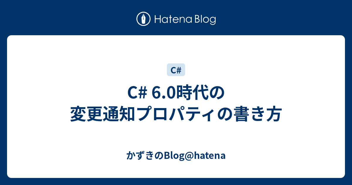 C# 6.0時代の変更通知プロパティの書き方 - かずきのBlog@hatena