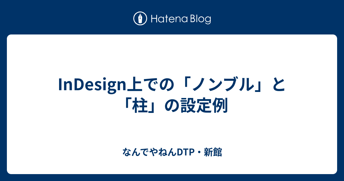 Indesign上での ノンブル と 柱 の設定例 なんでやねんdtp 新館