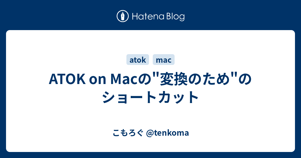 Atok On Macの 変換のため のショートカット こもろぐ Tenkoma