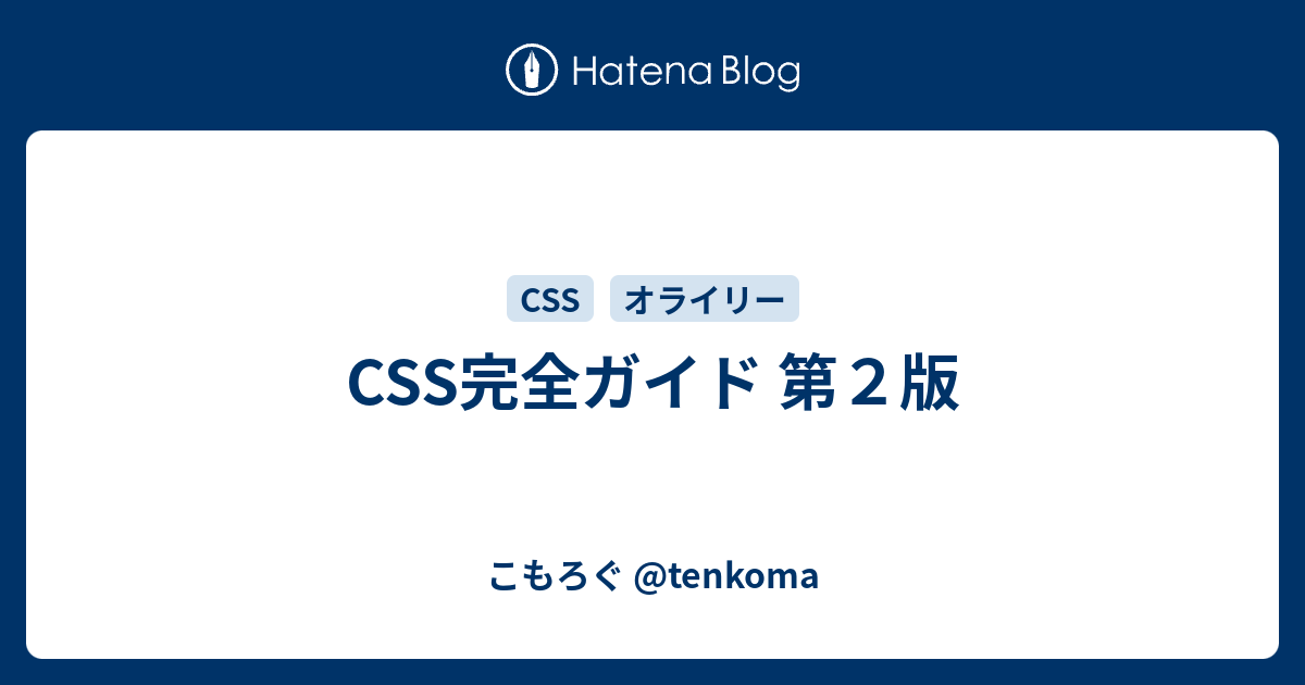 CSS完全ガイド 第２版 - こもろぐ @tenkoma