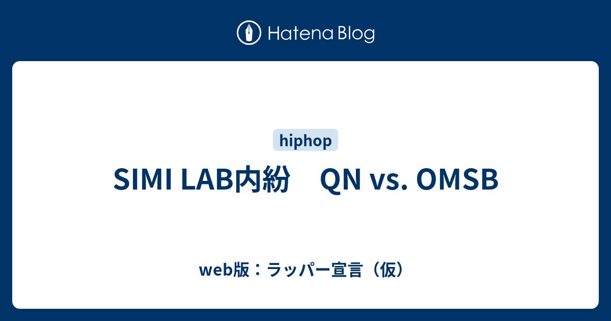 SIMI LAB内紛 QN vs. OMSB - web版：ラッパー宣言（仮）