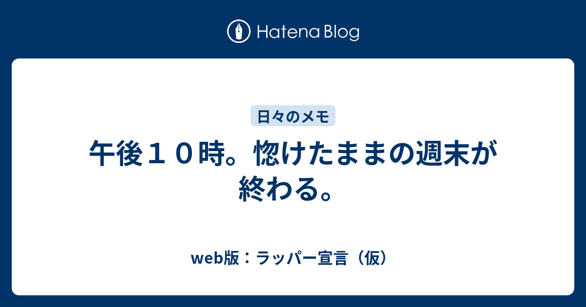 午後１０時 惚けたままの週末が終わる Web版 ラッパー宣言 仮