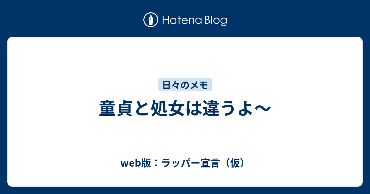 童貞と処女は違うよ Web版 ラッパー宣言 仮