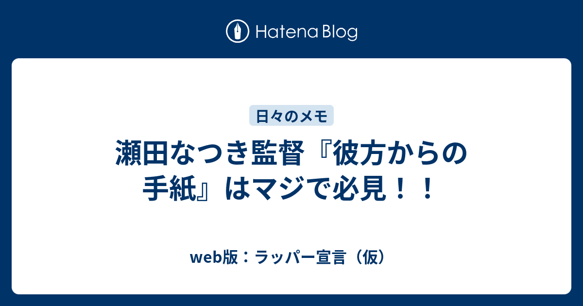 瀬田なつき監督 彼方からの手紙 はマジで必見 Web版 ラッパー宣言 仮