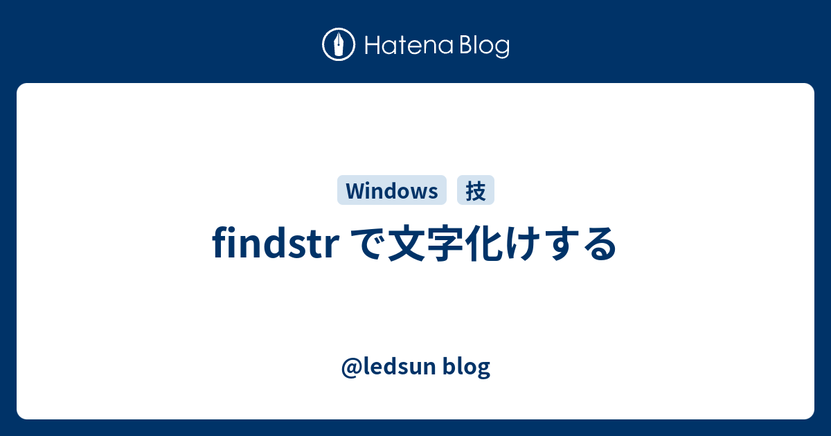 findstr で文字化けする - @ledsun blog