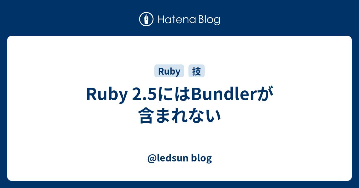 Ruby 2.5にはBundlerが含まれない - @ledsun blog