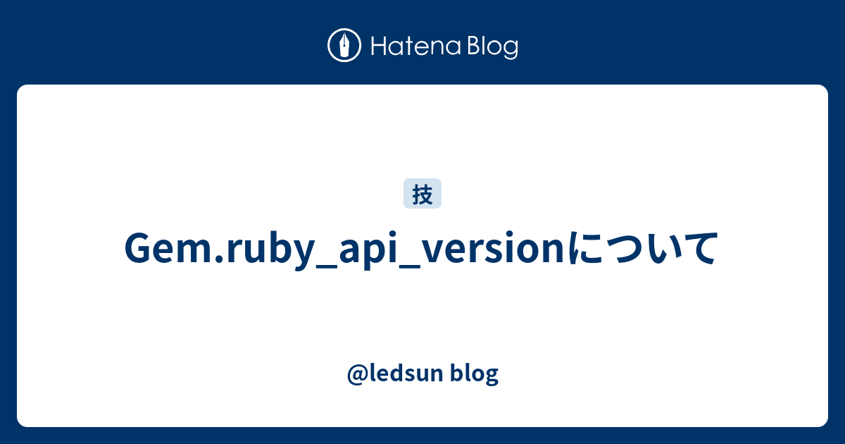 Gem.ruby_api_versionについて - @ledsun blog