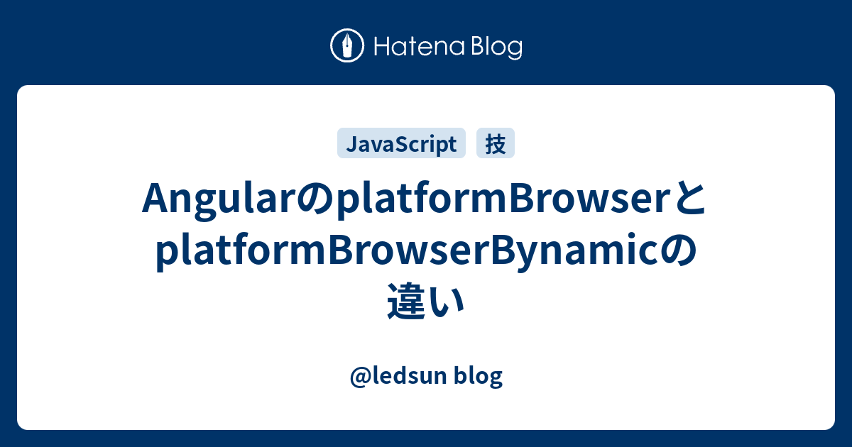 AngularのplatformBrowserとplatformBrowserBynamicの違い - @ledsun blog