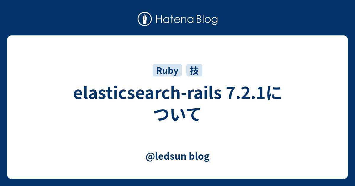 elasticsearchrails 7.2.1について ledsun blog