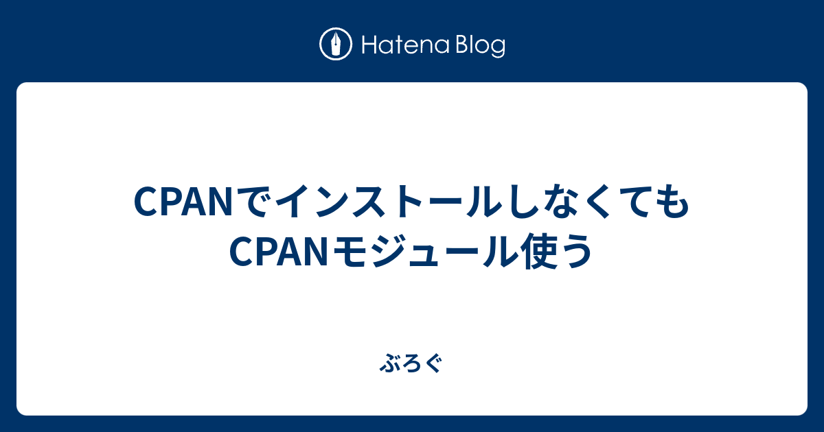 Cpanでインストールしなくてもcpanモジュール使う ぶろぐ
