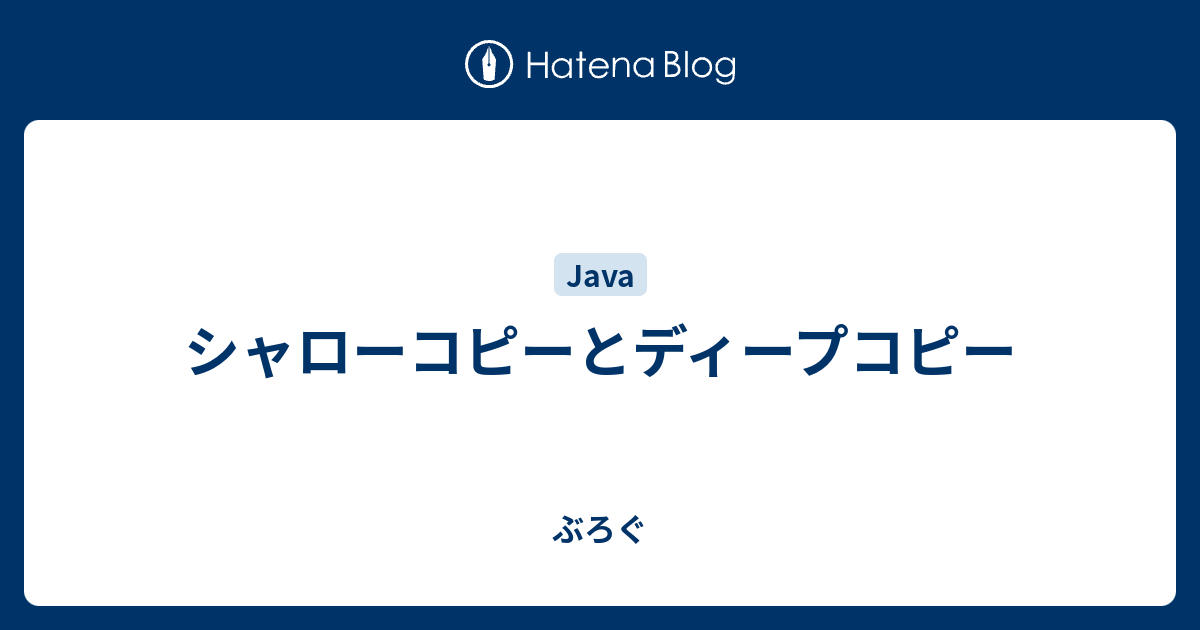 シャローコピーとディープコピー ぶろぐ