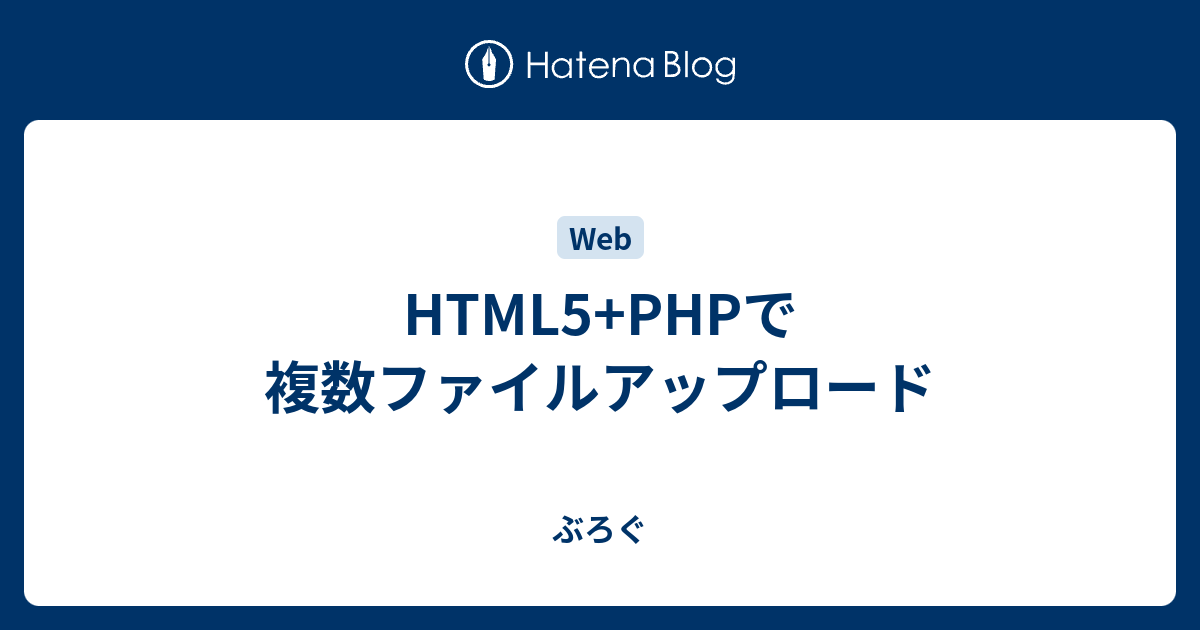 Html5 Phpで複数ファイルアップロード ぶろぐ