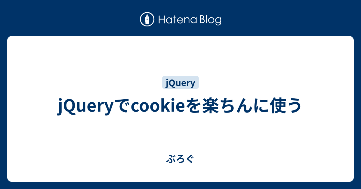 Jqueryでcookieを楽ちんに使う ぶろぐ