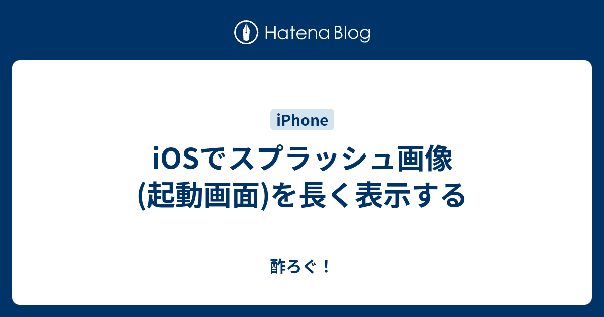 Iosでスプラッシュ画像 起動画面 を長く表示する 酢ろぐ