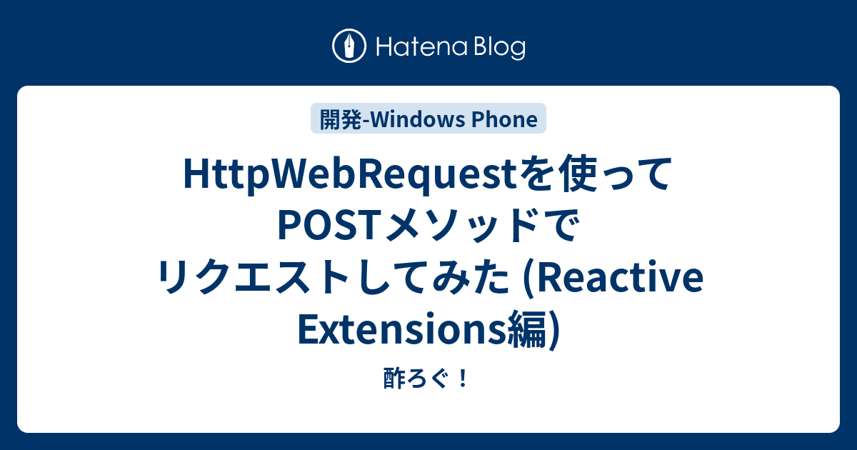 HttpWebRequestを使ってPOSTメソッドでリクエストしてみた (Reactive Extensions編) - 酢ろぐ！