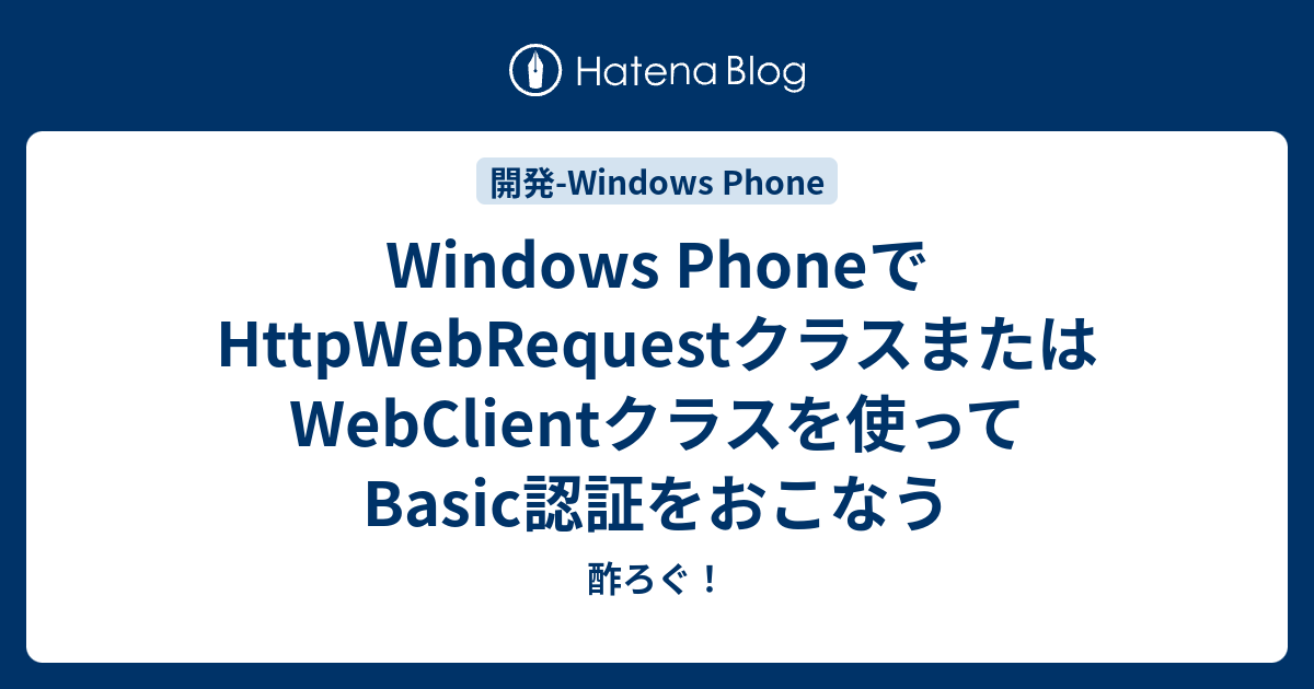 Windows PhoneでHttpWebRequestクラスまたはWebClientクラスを使ってBasic認証をおこなう - 酢ろぐ！