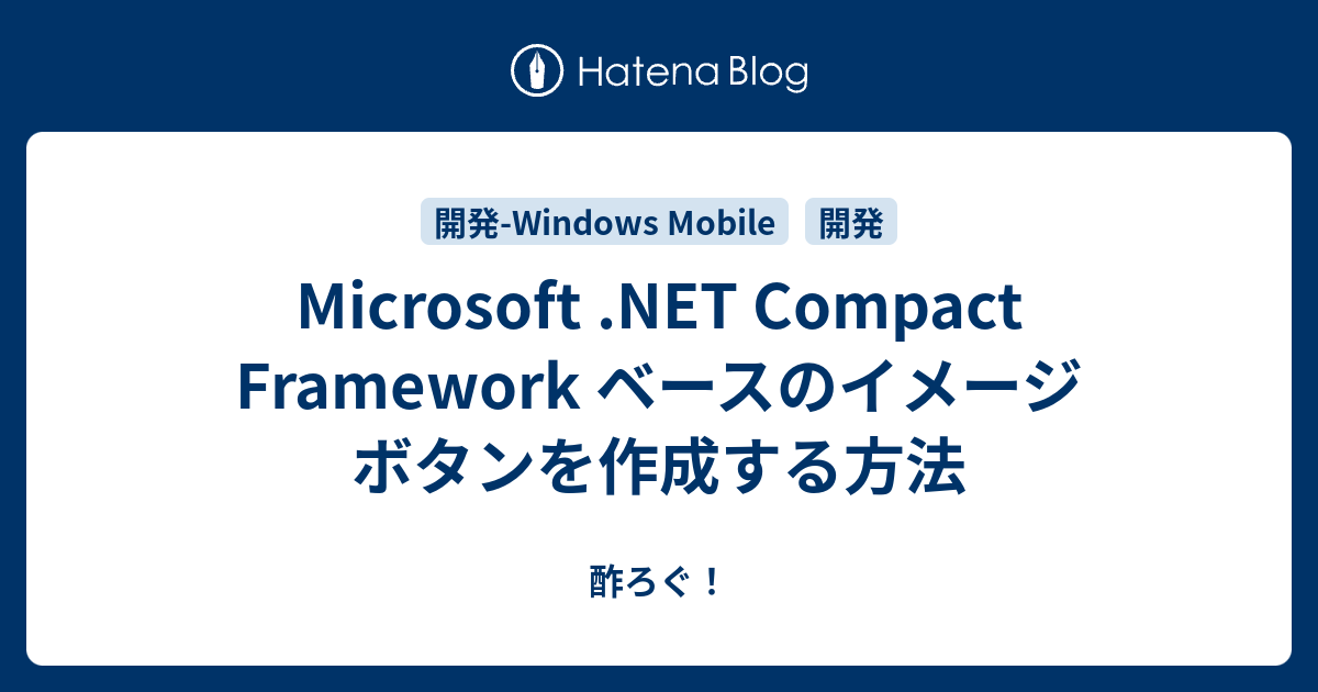 Microsoft Net Compact Framework ベースのイメージ ボタンを作成する方法 酢ろぐ