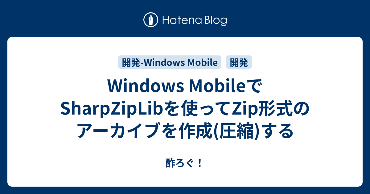 Windows MobileでSharpZipLibを使ってZip形式のアーカイブを作成(圧縮)する - 酢ろぐ！
