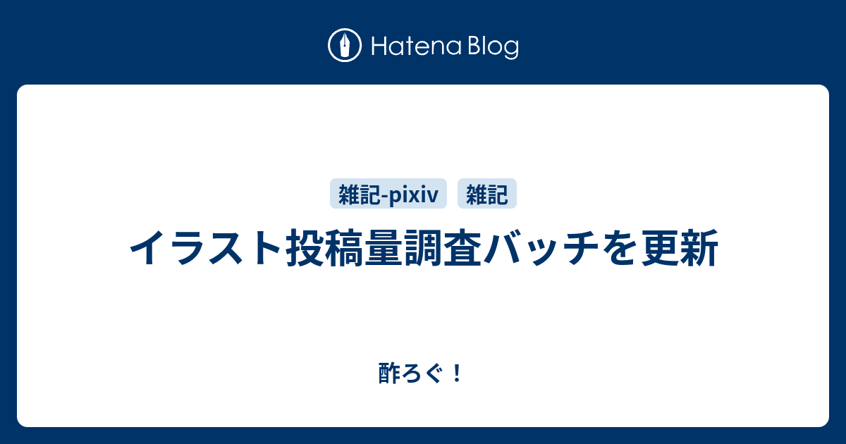 イラスト投稿量調査バッチを更新 酢ろぐ