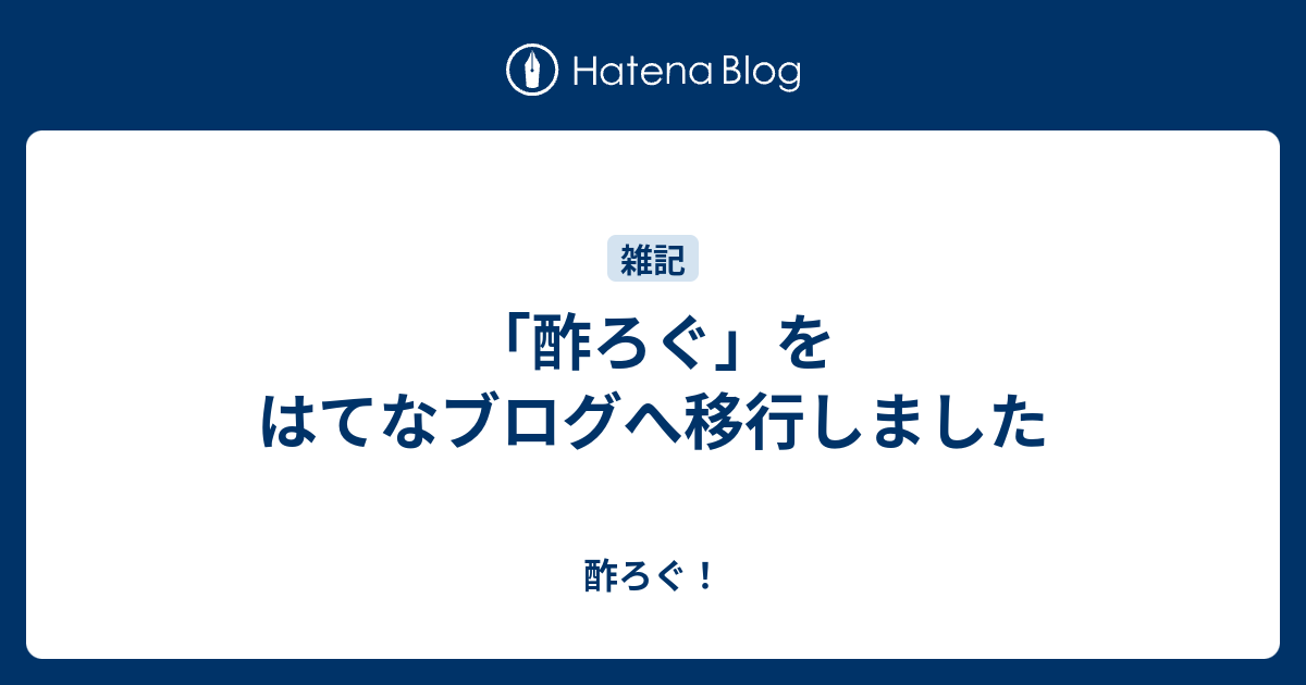 酢ろぐ をはてなブログへ移行しました 酢ろぐ