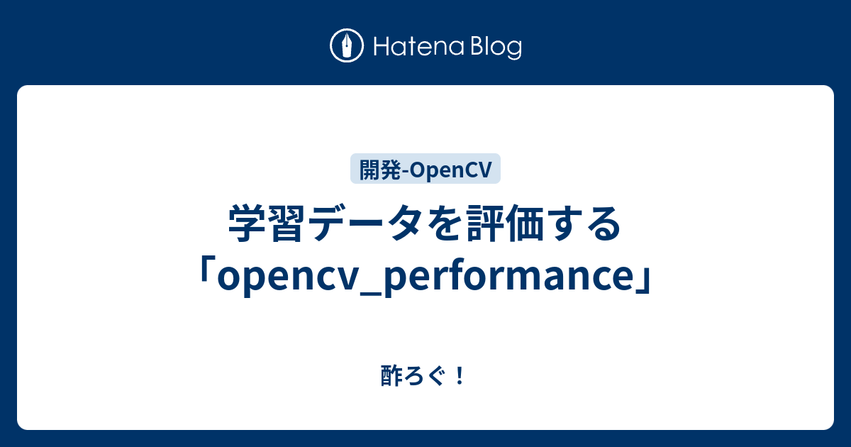 学習データを評価する Opencv Performance 酢ろぐ