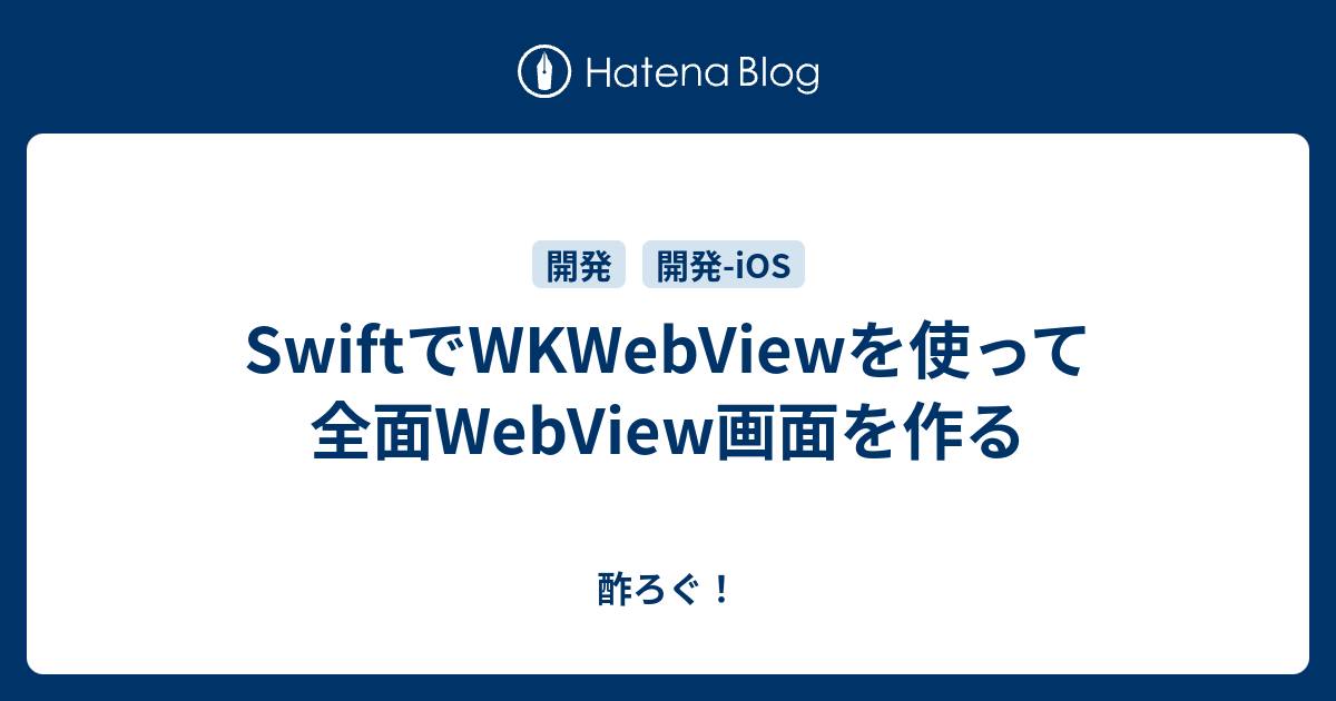 Swiftでwkwebviewを使って全面webview画面を作る - 酢ろぐ！