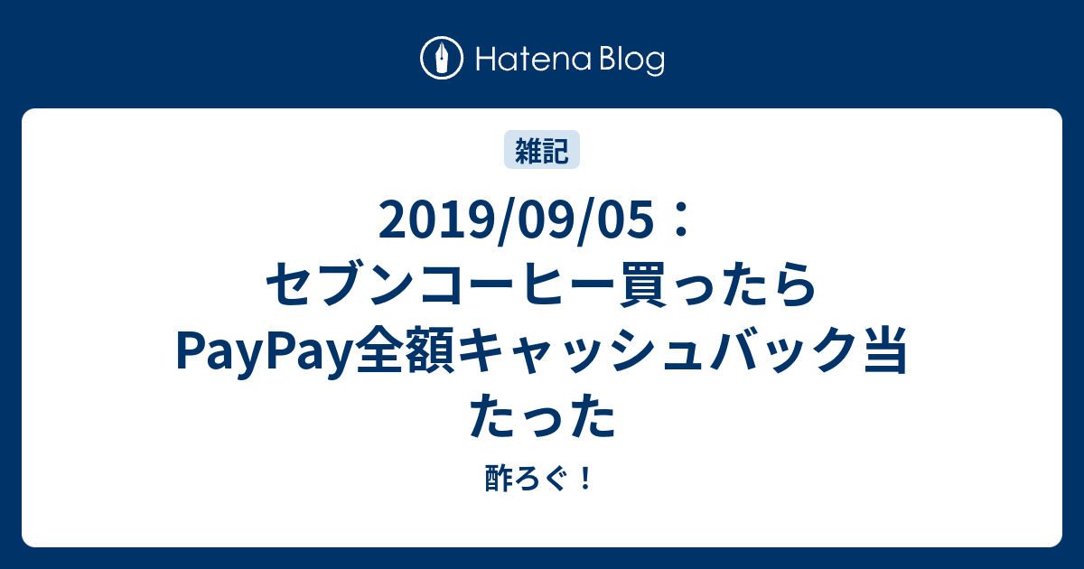 19 09 05 セブンコーヒー買ったらpaypay全額キャッシュバック当たった 酢ろぐ