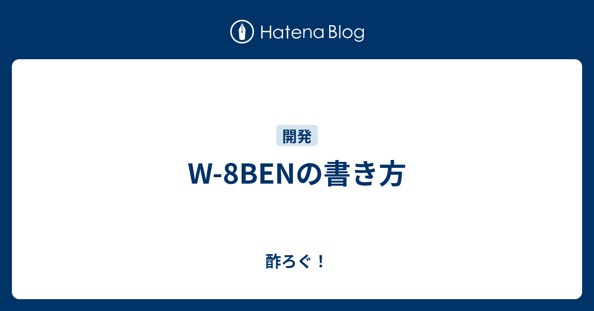 W 8benの書き方 酢ろぐ